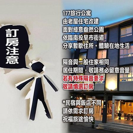 177 Guest House Nantou ภายนอก รูปภาพ